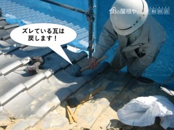 岸和田市のズレている瓦は戻します