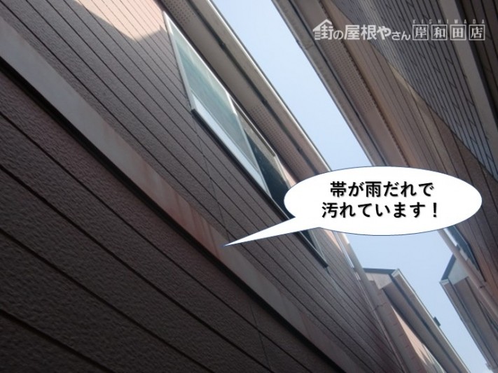 和泉市の外壁の帯が雨だれで汚れています