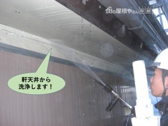 岸和田市の軒天井から洗浄します
