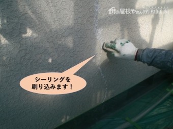 岸和田市の外壁のひび割れにシーリングを刷り込みます!