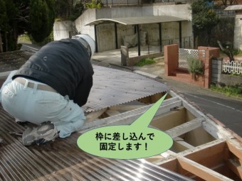 阪南市のカーポートの枠に差し込んで波板を固定します