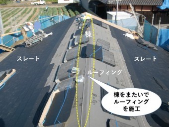 棟をまたいでルーフィングを施工!