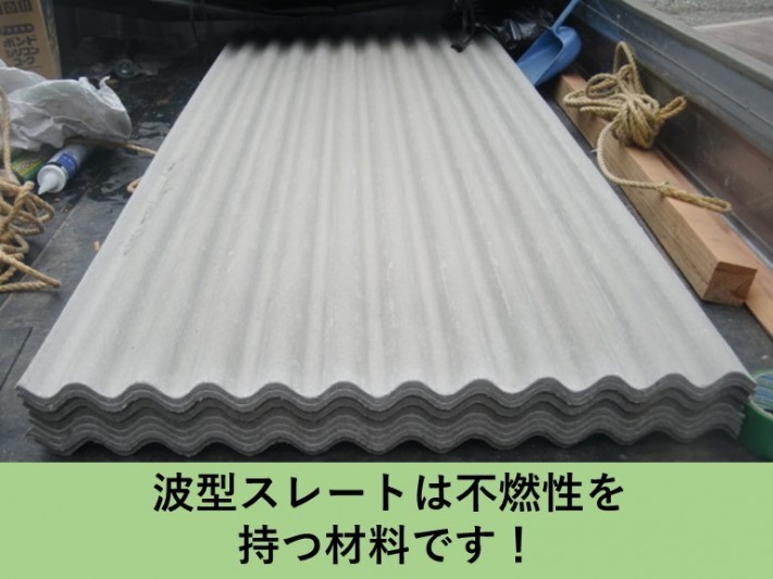 波型スレートについて