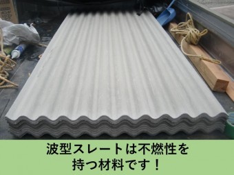 波型スレートについて