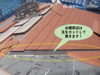 岸和田市の屋根の谷樋周辺は瓦をカットして葺きます