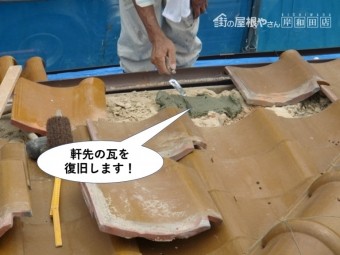 熊取町の軒先の瓦を復旧します