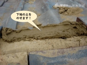 阪南市の棟に下地の土をのせます
