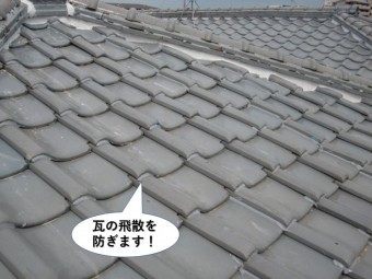 和泉市の瓦の飛散を防ぎます