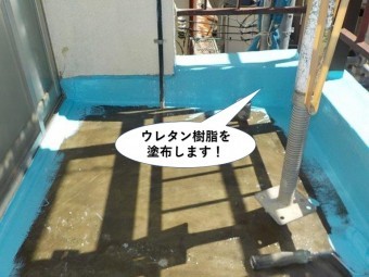 貝塚市のベランダにウレタン樹脂を塗布します