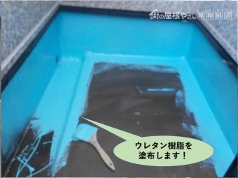 岸和田市のバルコニーにウレタン樹脂を塗布します
