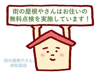 街の屋根やさん岸和田店の無料点検