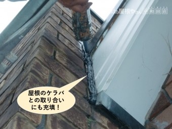 岸和田市の屋根のケラバとの取り合いも防水