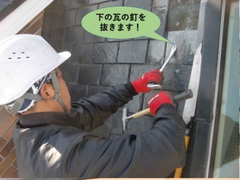 岸和田市のめくった瓦の下の釘を抜きます!