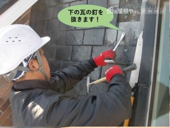岸和田市のめくった瓦の下の釘を抜きます!
