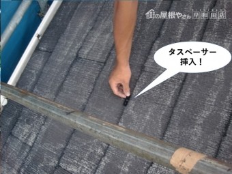 和泉市でタスペーサー挿入