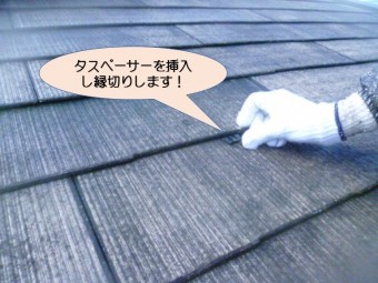 岸和田市紙屋町のスレート屋根縁切り