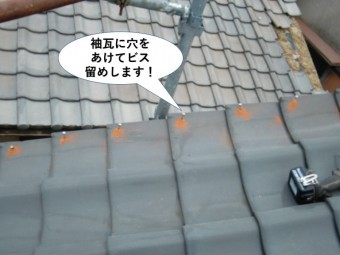 熊取町の袖瓦に穴をあけてビス留め