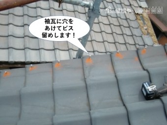 熊取町の袖瓦に穴をあけてビス留め
