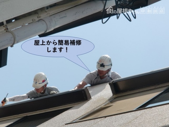 堺市のマンションの屋上から簡易補修します