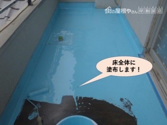 岸和田市のバルコニーの床全体に塗布します!