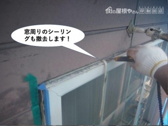 和泉市の窓周りのシーリングも撤去します