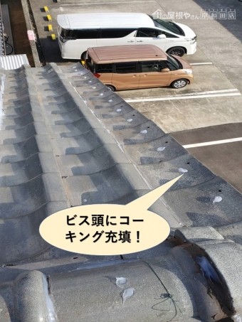 忠岡町の袖瓦のビス頭にコーキング充填!