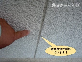 高石市の誘発目地が割れています