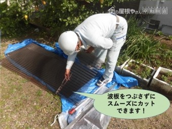 泉北郡忠岡町の波板をつぶさずにスムーズにカットできます