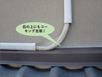 岸和田市の庇の上にもコーキンング充填