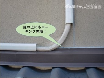 岸和田市の庇の上にもコーキンング充填