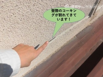 泉南郡岬町の壁際のコーキングが割れてきています