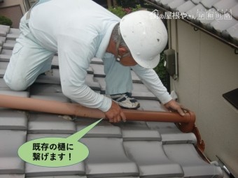 岸和田市の既存の樋に繋げます