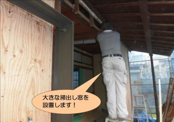 泉北郡忠岡町で広縁に掃出し窓設置