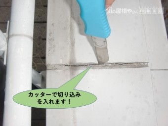 和泉市のコーキングにカッターで切り込みを入れます