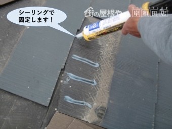 泉大津市の屋根材をシーリングで固定