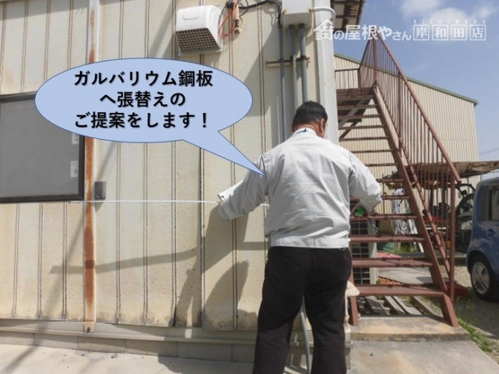 和泉市の事務所にガルバリウム鋼板へ張替えのご提案