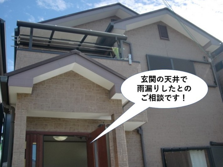 和泉市の玄関の天井の雨漏り