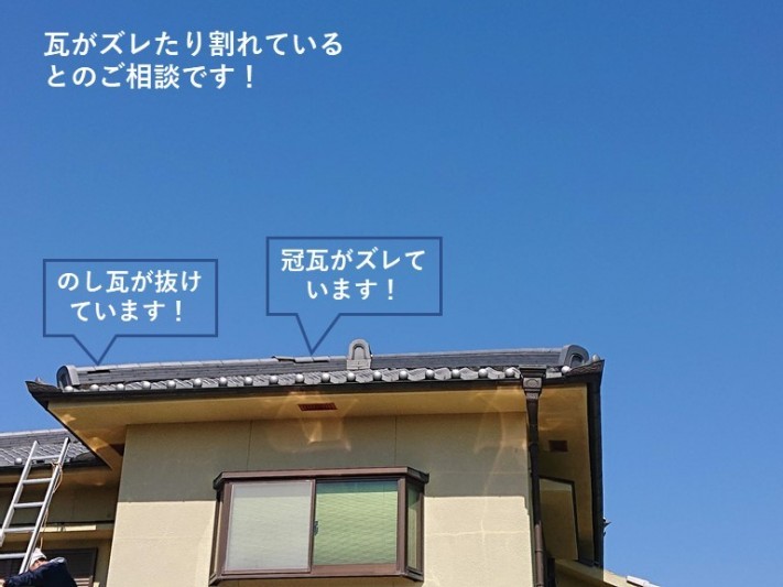 泉大津市で瓦がズレたり割れているとのご相談
