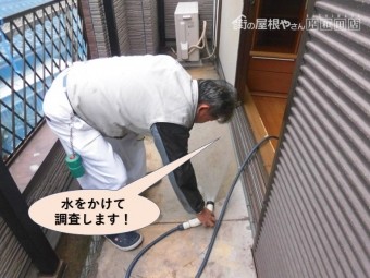 岸和田市の雨漏りで水をかけて調査します!