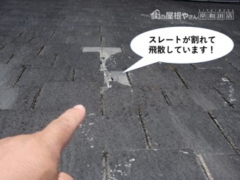 岸和田市の屋根のスレートが割れて飛散しています