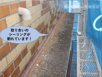 岸和田市の取り合いのシーリングが割れています!