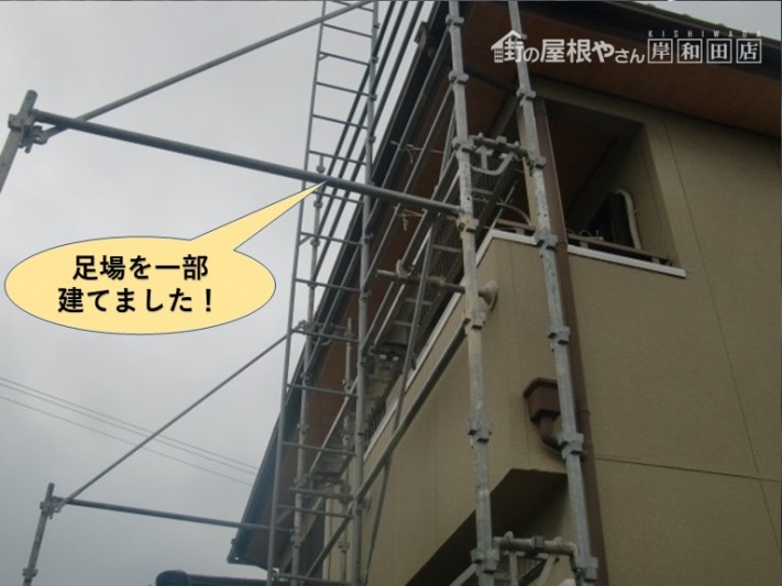 和泉市で足場を一部建てました