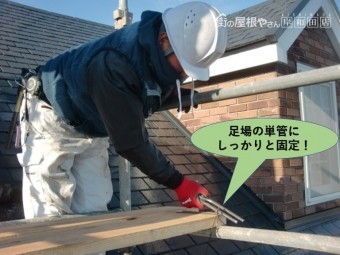 岸和田市の足場板を足場の単管にしっかりと固定!