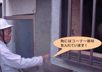 泉北郡忠岡町でモルタル施工でコーナー部材設置