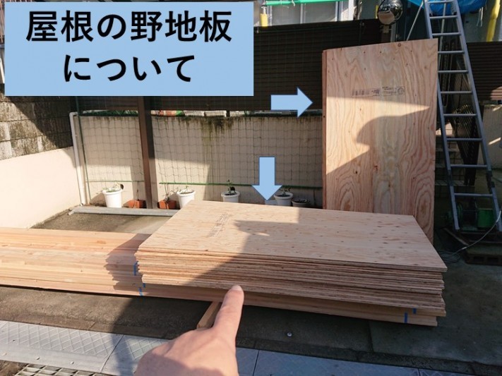 和泉市で使用する屋根の野地板について