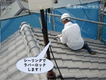 岸和田市の屋根をシーリングでラバーロック