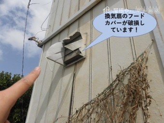 和泉市の事務所の換気扇のフードカバーが破損しています!