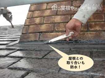 岸和田市の煙突と屋根との取合も防水