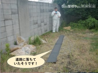 和泉市の棟板金が道路に落ちていたそうです