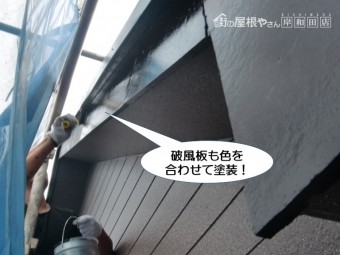 和泉市の破風板も塗装